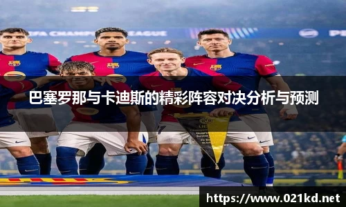 巴塞罗那与卡迪斯的精彩阵容对决分析与预测