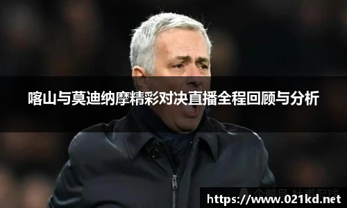 喀山与莫迪纳摩精彩对决直播全程回顾与分析