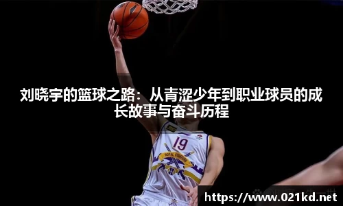 刘晓宇的篮球之路：从青涩少年到职业球员的成长故事与奋斗历程