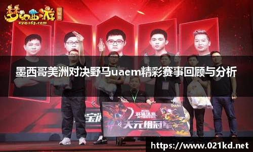 墨西哥美洲对决野马uaem精彩赛事回顾与分析