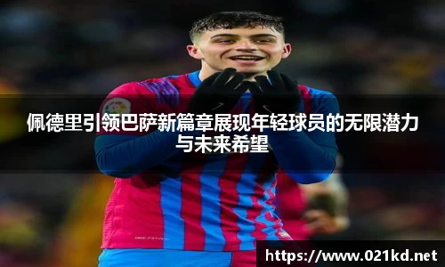 佩德里引领巴萨新篇章展现年轻球员的无限潜力与未来希望