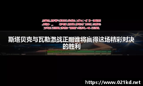 斯塔贝克与瓦勒激战正酣谁将赢得这场精彩对决的胜利