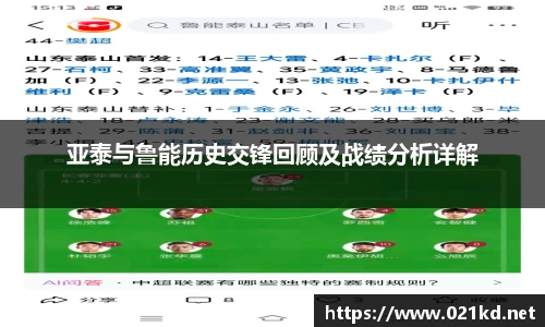 亚泰与鲁能历史交锋回顾及战绩分析详解