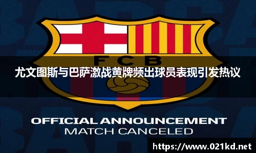 尤文图斯与巴萨激战黄牌频出球员表现引发热议