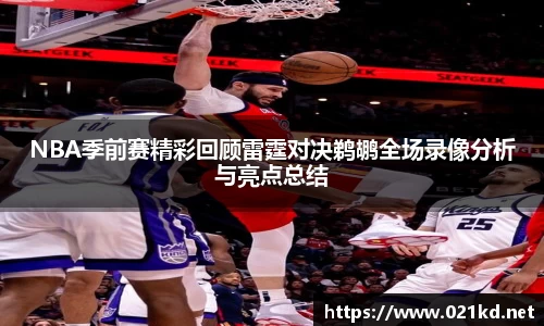 NBA季前赛精彩回顾雷霆对决鹈鹕全场录像分析与亮点总结