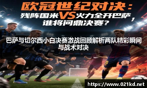 巴萨与切尔西小白决赛激战回顾解析两队精彩瞬间与战术对决