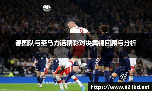 德国队与圣马力诺精彩对决集锦回顾与分析