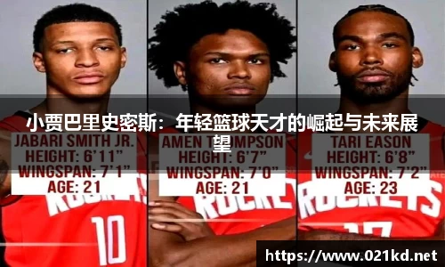 小贾巴里史密斯：年轻篮球天才的崛起与未来展望