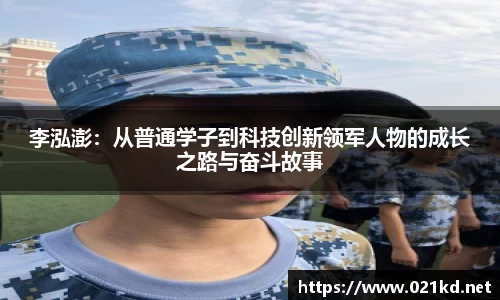 李泓澎：从普通学子到科技创新领军人物的成长之路与奋斗故事
