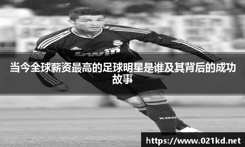 当今全球薪资最高的足球明星是谁及其背后的成功故事