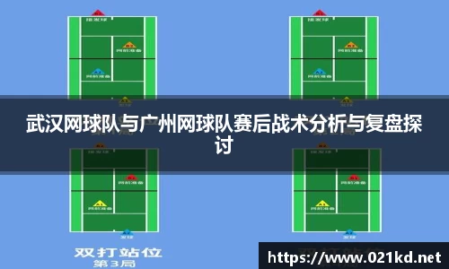 武汉网球队与广州网球队赛后战术分析与复盘探讨