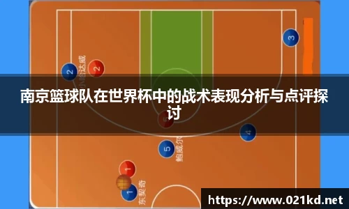 南京篮球队在世界杯中的战术表现分析与点评探讨