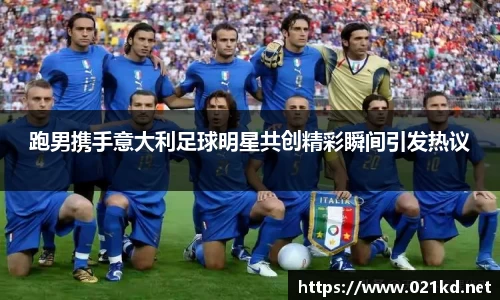跑男携手意大利足球明星共创精彩瞬间引发热议