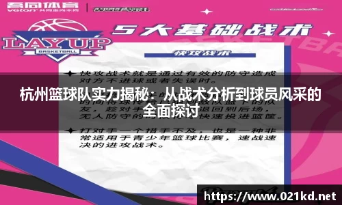 杭州篮球队实力揭秘：从战术分析到球员风采的全面探讨