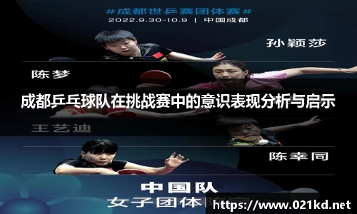 成都乒乓球队在挑战赛中的意识表现分析与启示