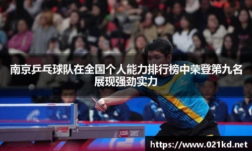南京乒乓球队在全国个人能力排行榜中荣登第九名展现强劲实力