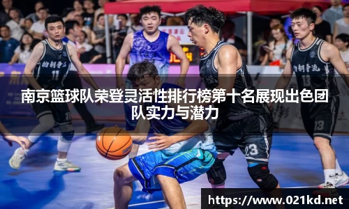 南京篮球队荣登灵活性排行榜第十名展现出色团队实力与潜力