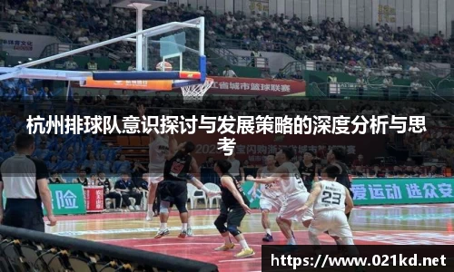 杭州排球队意识探讨与发展策略的深度分析与思考