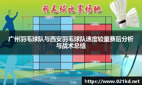 广州羽毛球队与西安羽毛球队速度较量赛后分析与战术总结