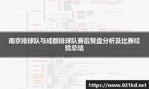 南京排球队与成都排球队赛后复盘分析及比赛经验总结