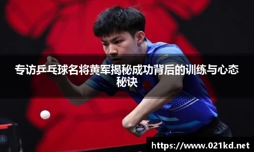 专访乒乓球名将黄军揭秘成功背后的训练与心态秘诀