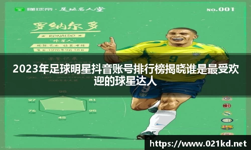 2023年足球明星抖音账号排行榜揭晓谁是最受欢迎的球星达人