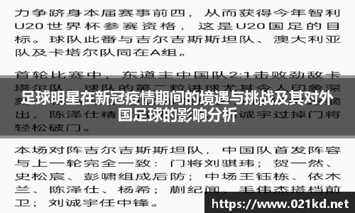 足球明星在新冠疫情期间的境遇与挑战及其对外国足球的影响分析