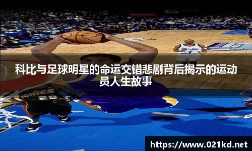 科比与足球明星的命运交错悲剧背后揭示的运动员人生故事