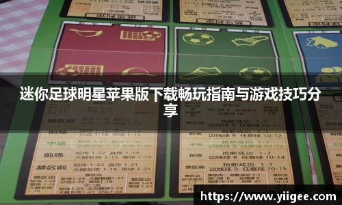 迷你足球明星苹果版下载畅玩指南与游戏技巧分享