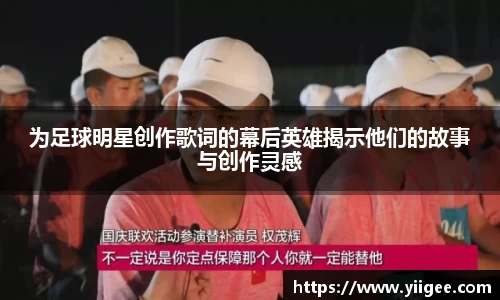 为足球明星创作歌词的幕后英雄揭示他们的故事与创作灵感