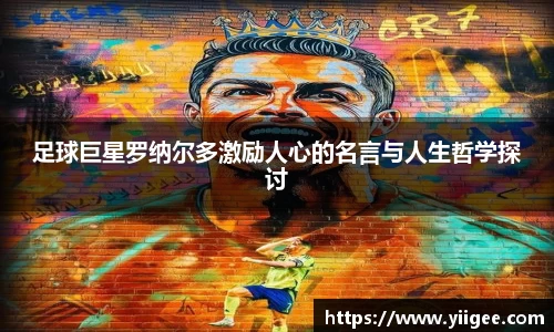 足球巨星罗纳尔多激励人心的名言与人生哲学探讨