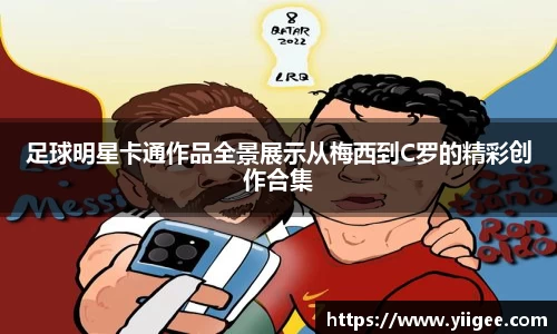 足球明星卡通作品全景展示从梅西到C罗的精彩创作合集
