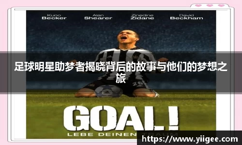 足球明星助梦者揭晓背后的故事与他们的梦想之旅