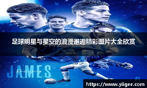 足球明星与星空的浪漫邂逅精彩图片大全欣赏