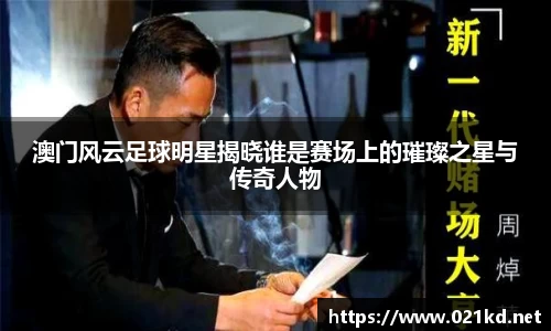 澳门风云足球明星揭晓谁是赛场上的璀璨之星与传奇人物