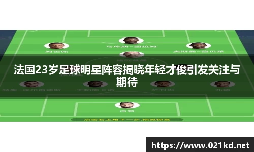 法国23岁足球明星阵容揭晓年轻才俊引发关注与期待