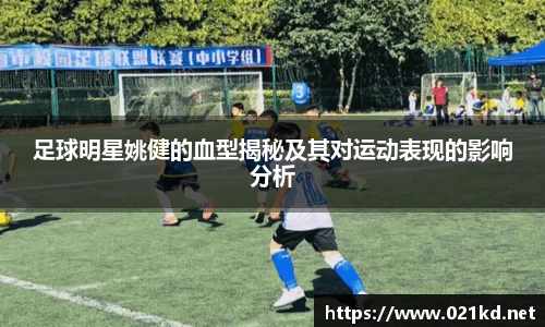 足球明星姚健的血型揭秘及其对运动表现的影响分析