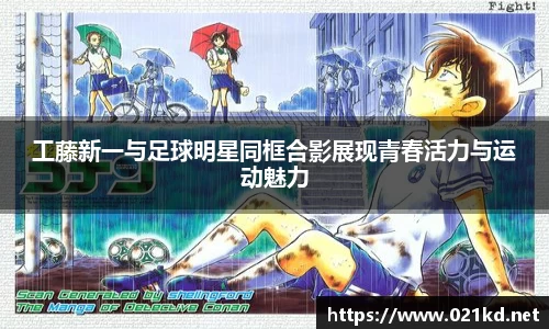 工藤新一与足球明星同框合影展现青春活力与运动魅力