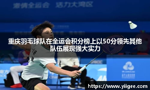 重庆羽毛球队在全运会积分榜上以50分领先其他队伍展现强大实力