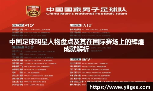 中国足球明星人物盘点及其在国际赛场上的辉煌成就解析
