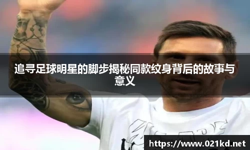 追寻足球明星的脚步揭秘同款纹身背后的故事与意义
