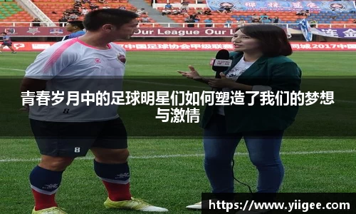 青春岁月中的足球明星们如何塑造了我们的梦想与激情