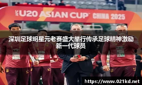 深圳足球明星元老赛盛大举行传承足球精神激励新一代球员