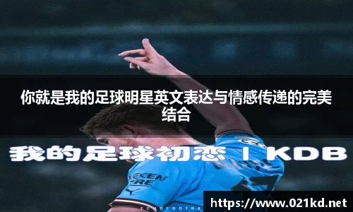 你就是我的足球明星英文表达与情感传递的完美结合