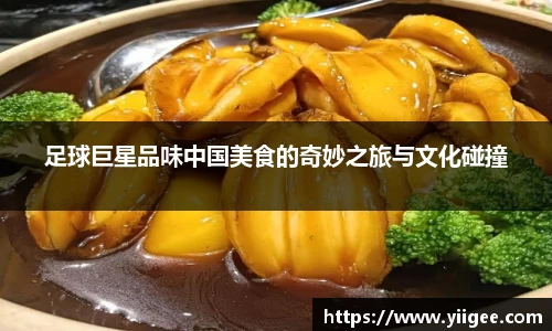 足球巨星品味中国美食的奇妙之旅与文化碰撞