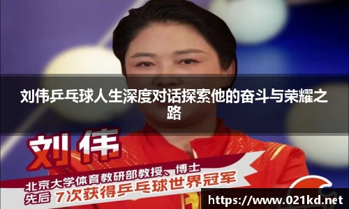 刘伟乒乓球人生深度对话探索他的奋斗与荣耀之路