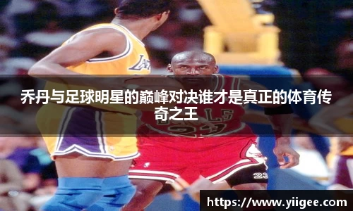 乔丹与足球明星的巅峰对决谁才是真正的体育传奇之王