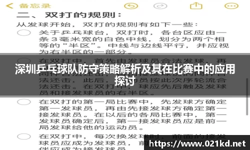 深圳乒乓球队防守策略解析及其在比赛中的应用探讨