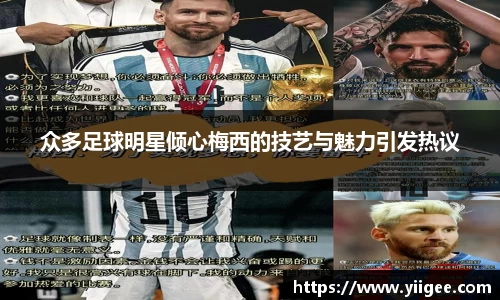 众多足球明星倾心梅西的技艺与魅力引发热议