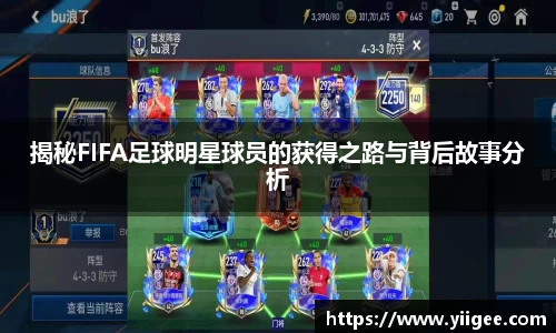 揭秘FIFA足球明星球员的获得之路与背后故事分析